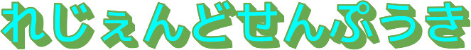 れじぇんどせんぷうき